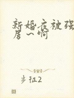 新婚夜被强h圆房～啊