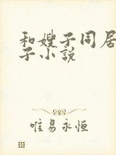 和嫂子同居的日子小说