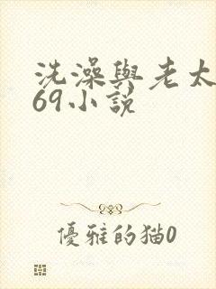 洗澡与老太风流69小说