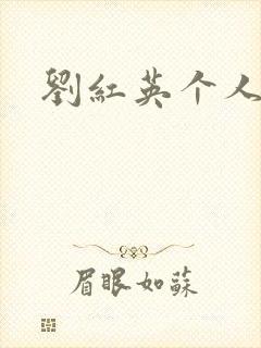 刘红英个人资料