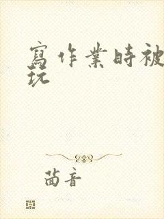 写作业时被爹地玩封面