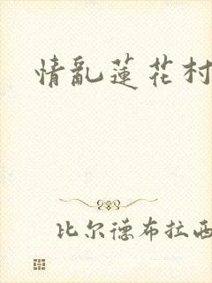 情乱莲花村