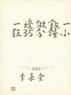 一边做饭一边躁狂35分钟小说