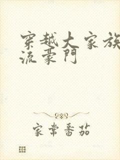 穿越大家族之风流豪门