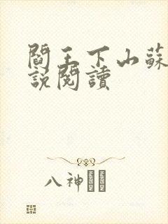 阎王下山苏文小说阅读