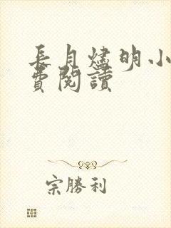 长月烬明小说免费阅读