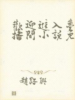 欢迎进入梦魇直播间小说免费阅读