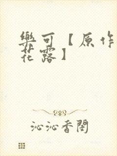 乐可【原作金银花露】