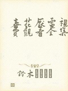 春花厌电视剧免费观看全集完整版