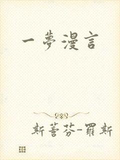 一梦漫言