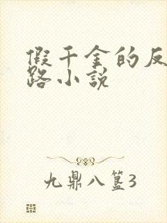 假千金的反杀之路小说