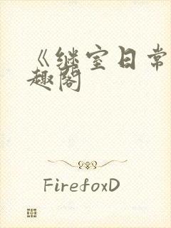 《继室日常》笔趣阁