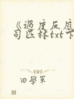 《过度反应》阿司匹林txt下载