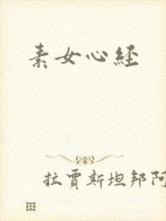 素女心经
