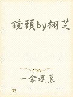 镜头by栩芝