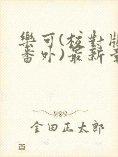 乐可(校对版+番外)最新章节