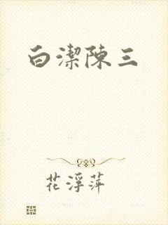 白洁陈三