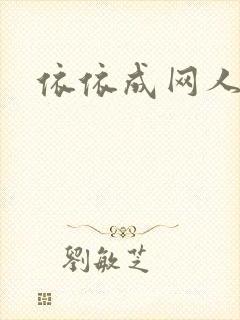 依依成网人