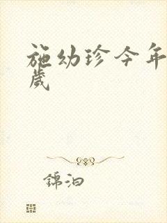 施幼珍今年多大岁封面