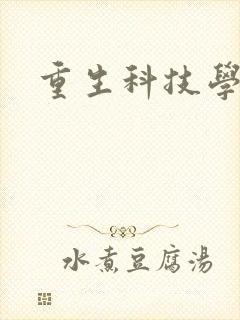 重生科技学霸