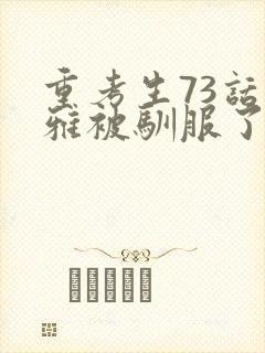 重考生73话丹雅被驯服了