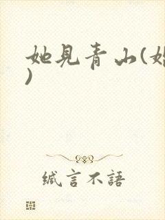她见青山(婚后)
