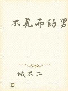 不见面的男朋友