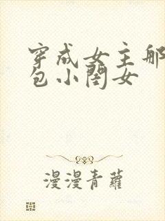 穿成女主那福气包小闺女