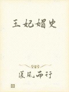 玉妃媚史