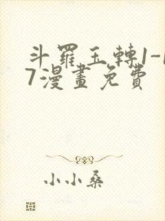 斗罗玉转1-17漫画免费