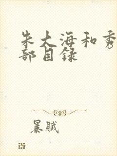 朱大海和秀华全部目录