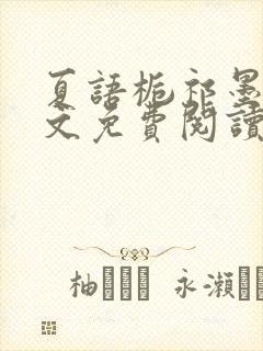 夏语栀祁墨寒全文免费阅读笔趣阁