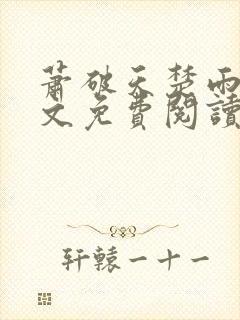 萧破天楚雨馨全文免费阅读