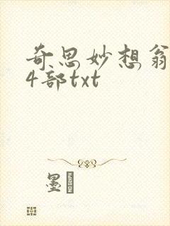 奇思妙想翁乱14部txt