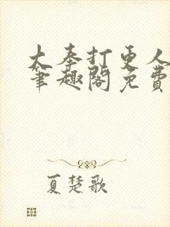 大奉打更人小说笔趣阁免费阅读