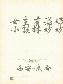 女主有溢奶症的小说林妙妙