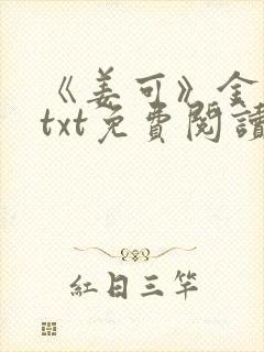 《姜可》金银花txt免费阅读