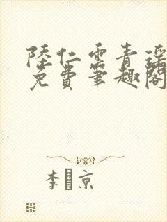 陆仁云青瑶全文免费笔趣阁