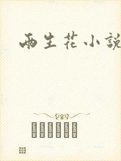 两生花小说