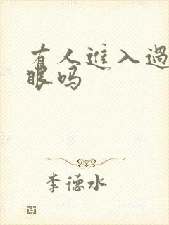 有人进入过台风眼吗