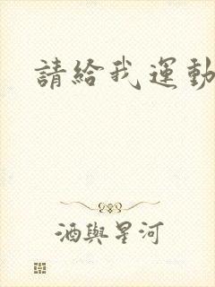 请给我运动员们