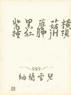 紫黑蘑菇横冲直撞红肿jH视频