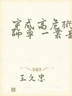 穿成高危职业之师尊 一丛音