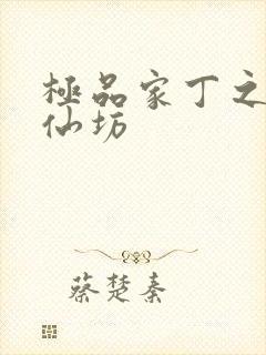 极品家丁之玉德仙坊