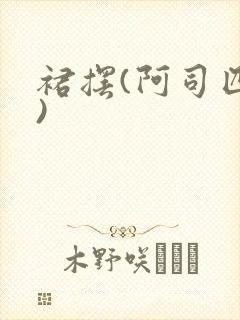 裙摆(阿司匹林)