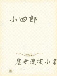 小四郎