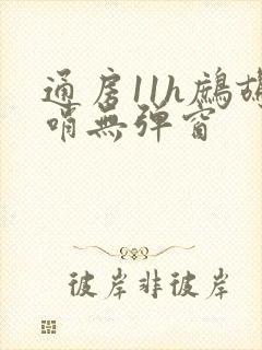 通房11h鹧鸪哨无弹窗