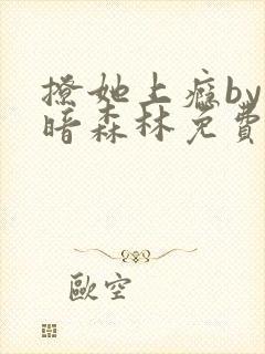 撩她上瘾by黑暗森林免费阅读