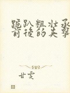 跪趴粗壮承受着前后的夹击