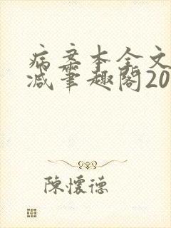 《病案本全文未删减笔趣阁20万字》小说封面